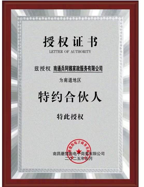 恭喜南通兵阿姨家政服务有限公司成为陪诊呗南通地区合伙人