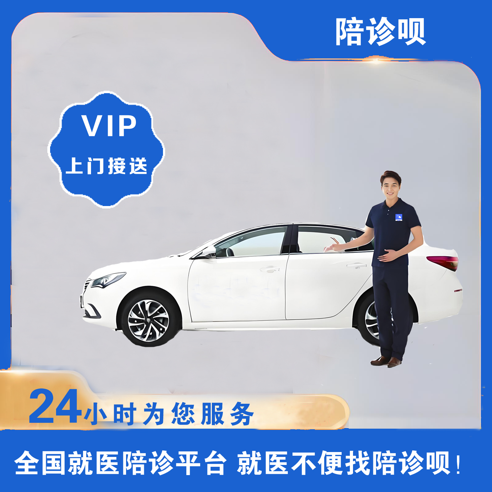 VIP全天陪诊